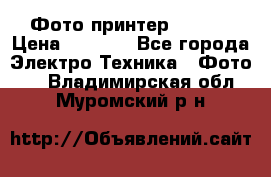 Фото принтер Canon  › Цена ­ 1 500 - Все города Электро-Техника » Фото   . Владимирская обл.,Муромский р-н